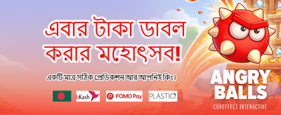 সেরা বোনাস অফার সীমিত সময়ের জন্য